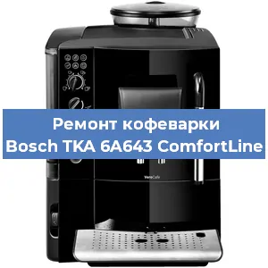 Ремонт клапана на кофемашине Bosch TKA 6A643 ComfortLine в Перми